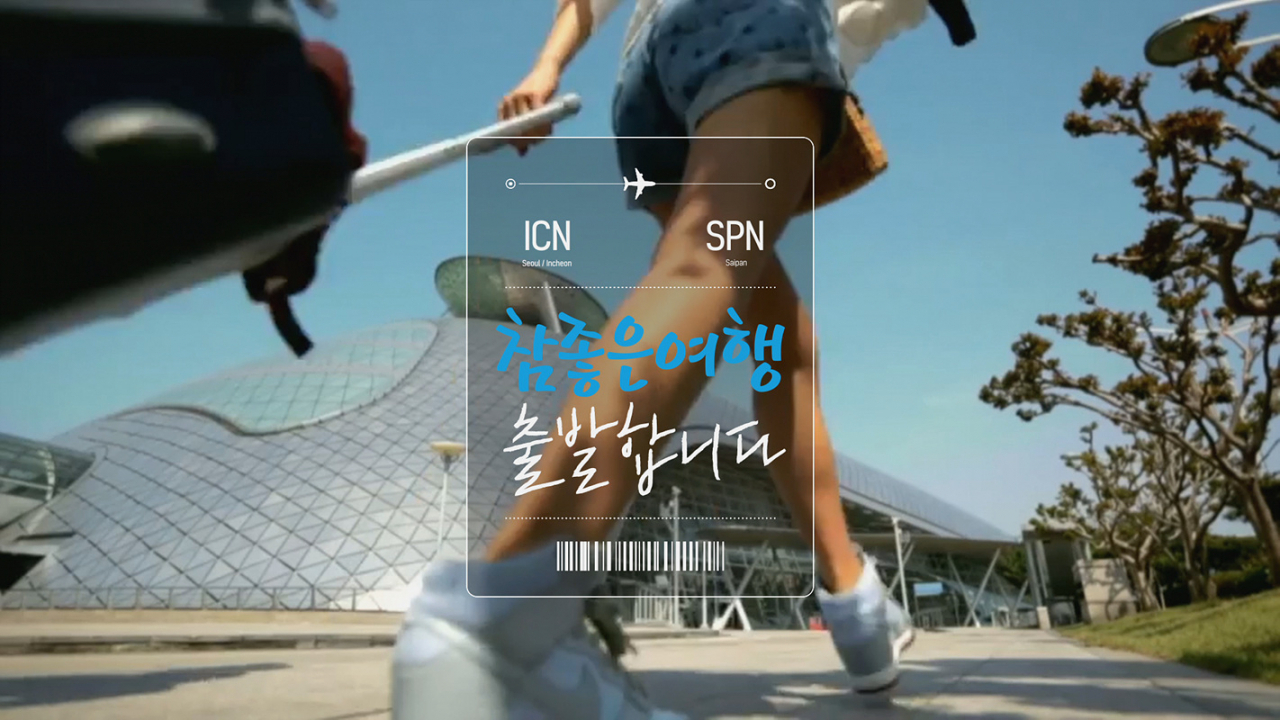 저예산으로 기존 촬영분 자투리를 재편집한 참좋은여행 새 CF.