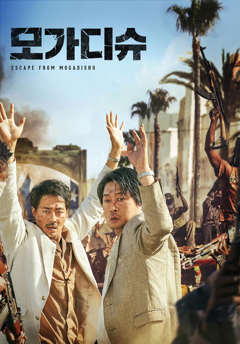 영화 모가디슈 포스터 [고리원자력본부 제공]