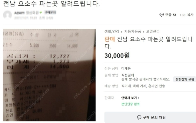 중고거래 사이트인 ‘중고나라’에 올라온 요소수 판매 정보 글. [중고나라 캡처]