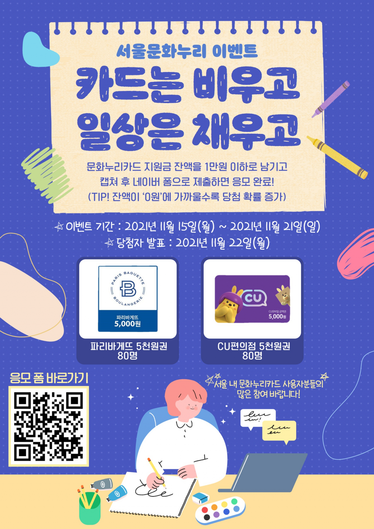 문화누리카드 잔액 인증 이벤트 포스터. [서울시 제공]