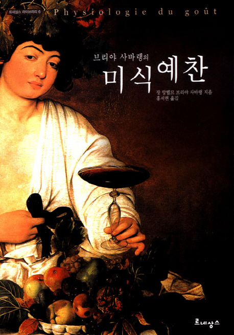 랑스의 법관이자 미식가였던 장 앙텔므 브리야 사바랭의 저서 ‘미식예찬’. [헤럴드경제DB]