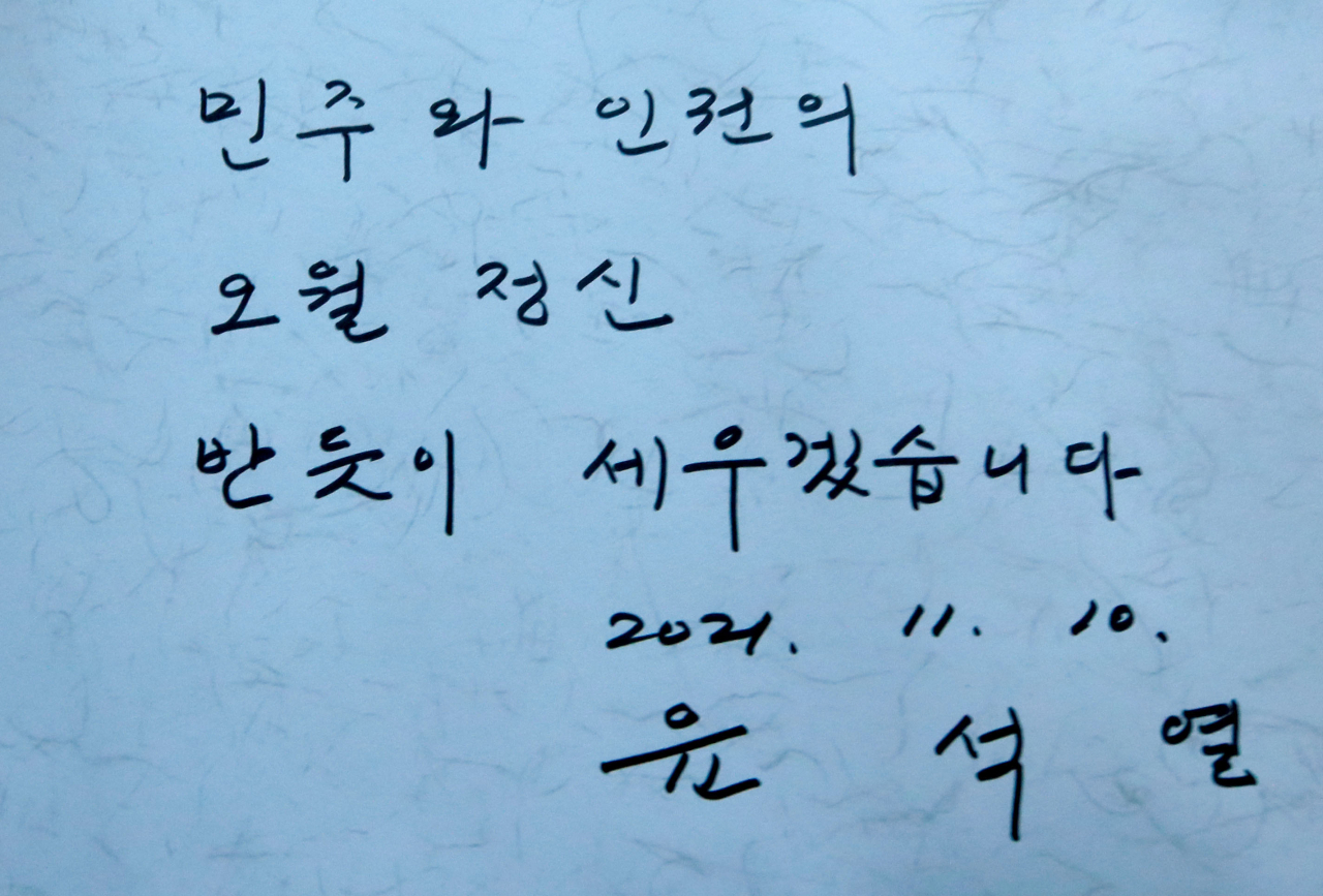 윤석열 국민의힘 대선후보가 10일 광주 북구 국립 5·18민주묘지를 방문해 작성한 방명록. [연합]