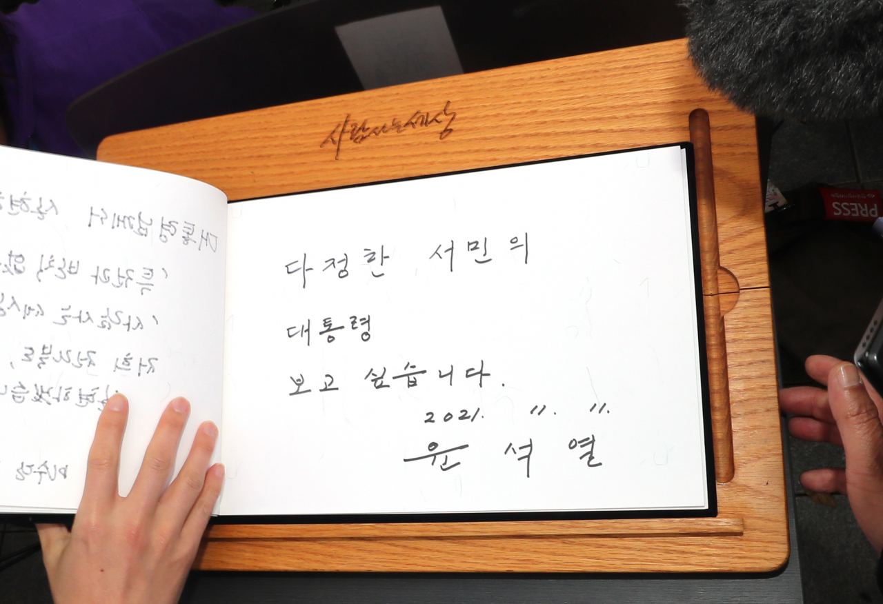 윤석열 국민의힘 대선후보가 11일 오후 경남 김해시 진영읍 봉하마을 노무현 전 대통령 묘역을 참배한 뒤 남긴 방명록. [연합]