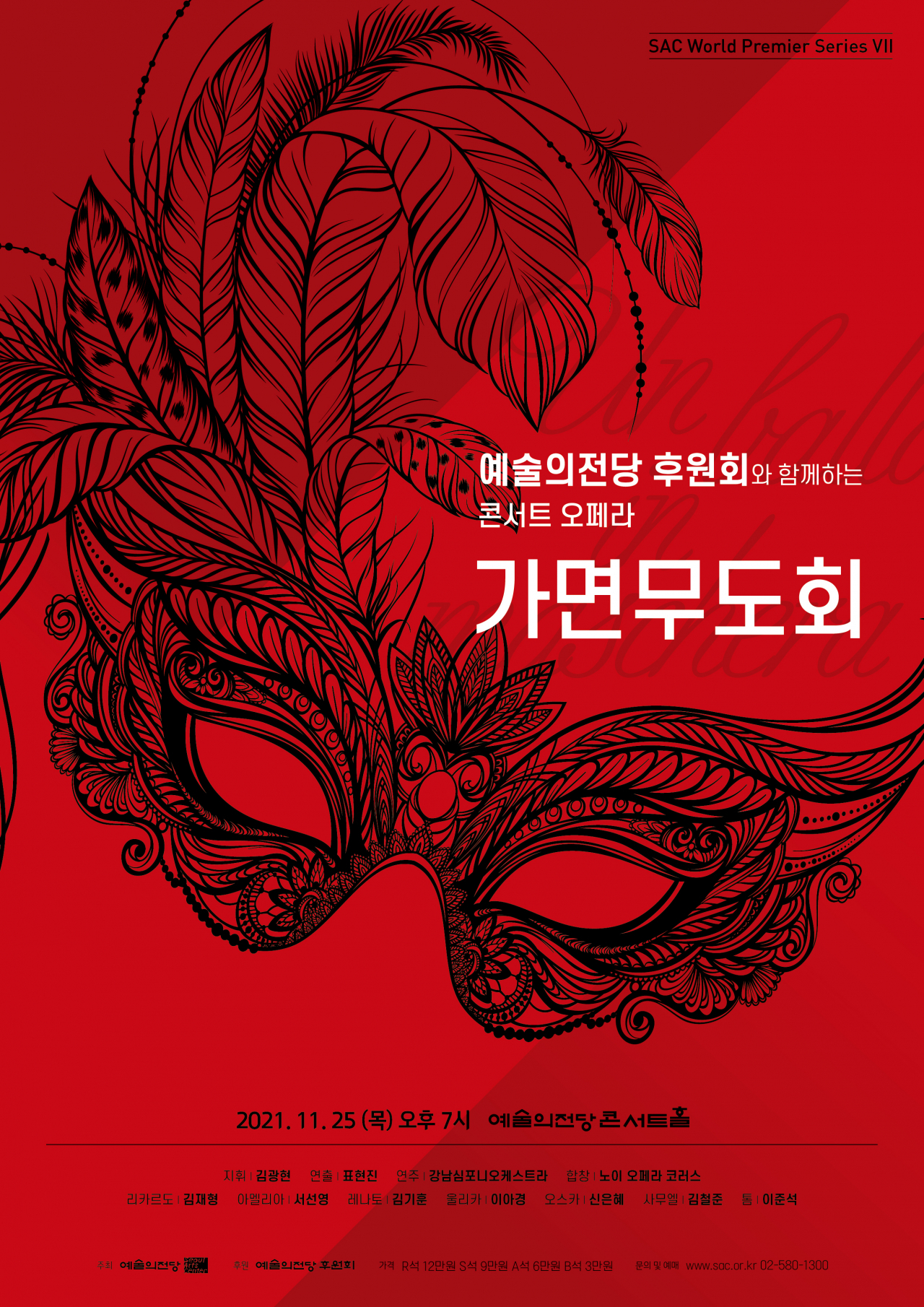 베르디 '가면무도회' [예술의전당 제공]