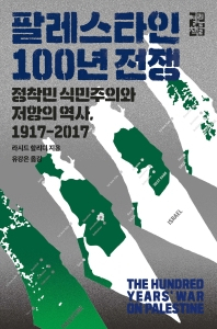 [북적book적]팔레스타인-이스라엘 100년 유혈충돌 본질은 식민주의