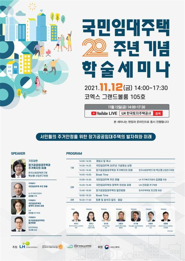 국민임대 20주년 기념 학술세미나 포스터 [LH 제공]