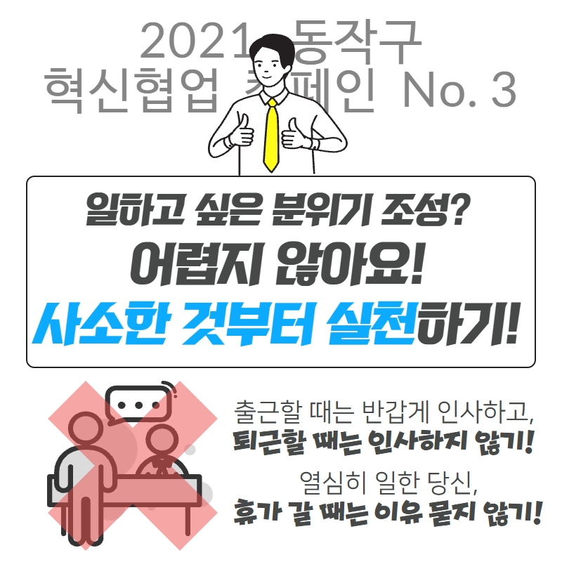 조직문화 개선 관련 캠페인 홍보 사진. [동작구 제공]