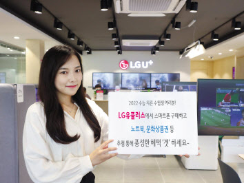 LG유플러스 모델이 수능 경품 프로모션을 소개하고 있다. [LG유플러스 제공]
