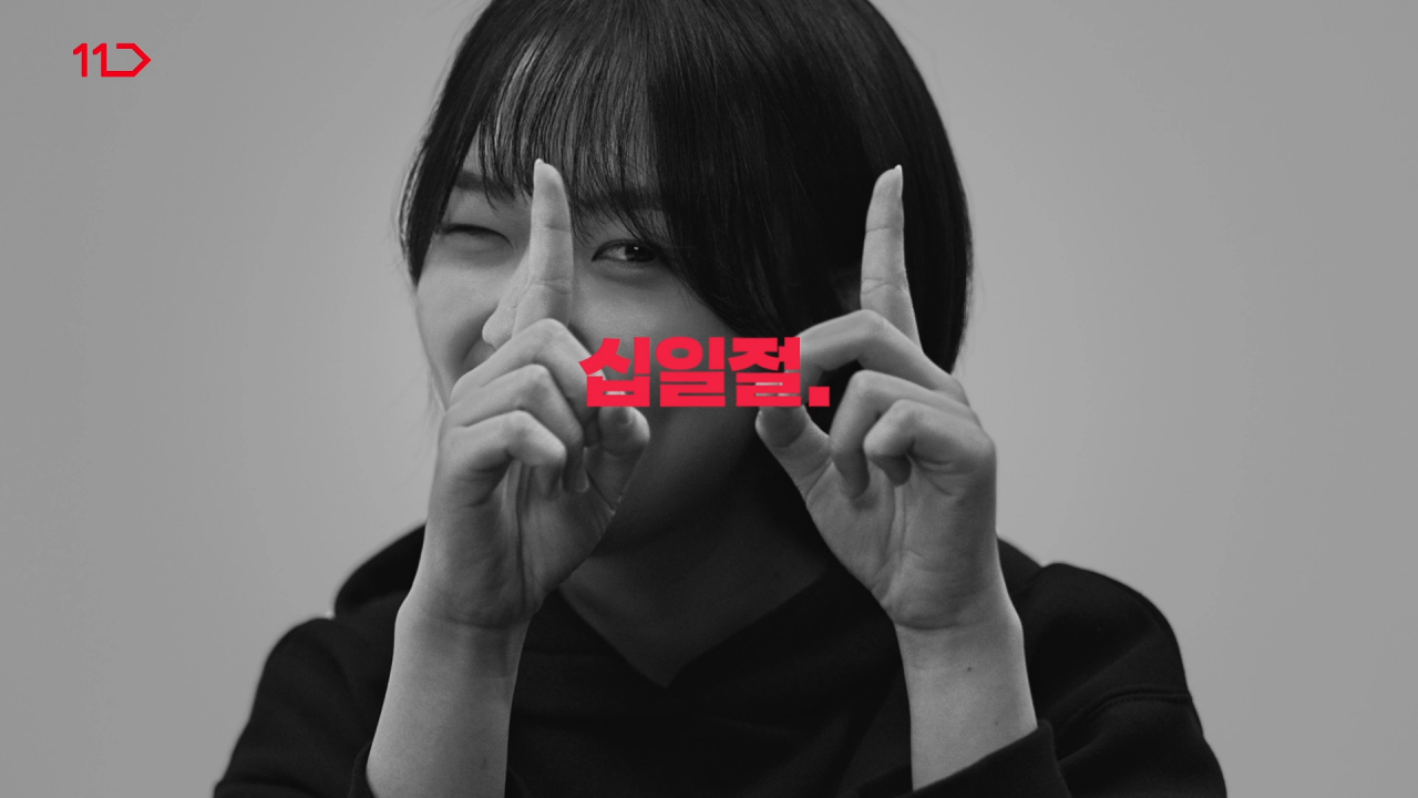 11번가의 최대 온라인 쇼핑 행사인 ‘2021 십일절 페스티벌’ 거래액이 두자릿수 성장하며 역대 최고 기록을 세웠다. [11번가 제공]