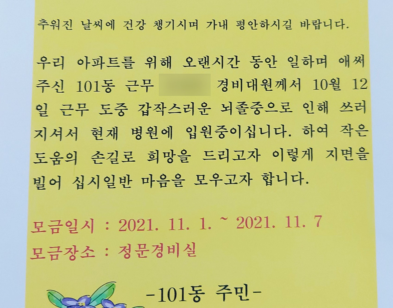 경비원을 돕기 위한 모금 안내문. [독자 제공·연합]
