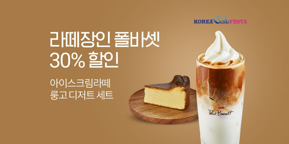 [폴바셋 제공]