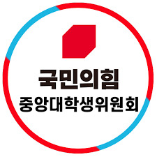 국민의힘 중앙대학생위원회