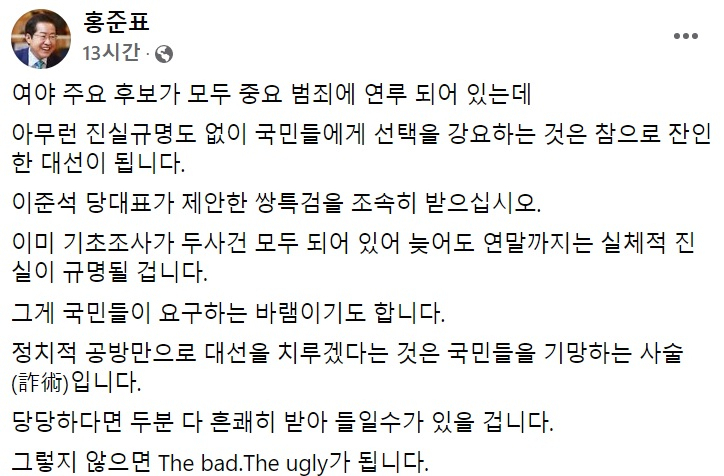 홍준표 국민의힘 의원 페이스북 일부 캡처.