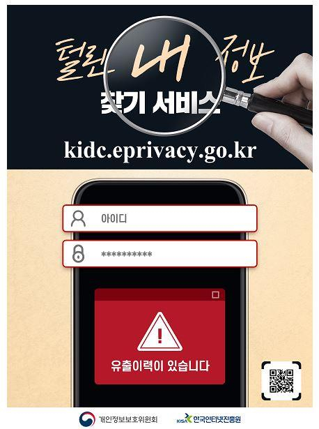 털린 내 정보 찾기 서비스 홍보 포스터 [개인정보위 제공]