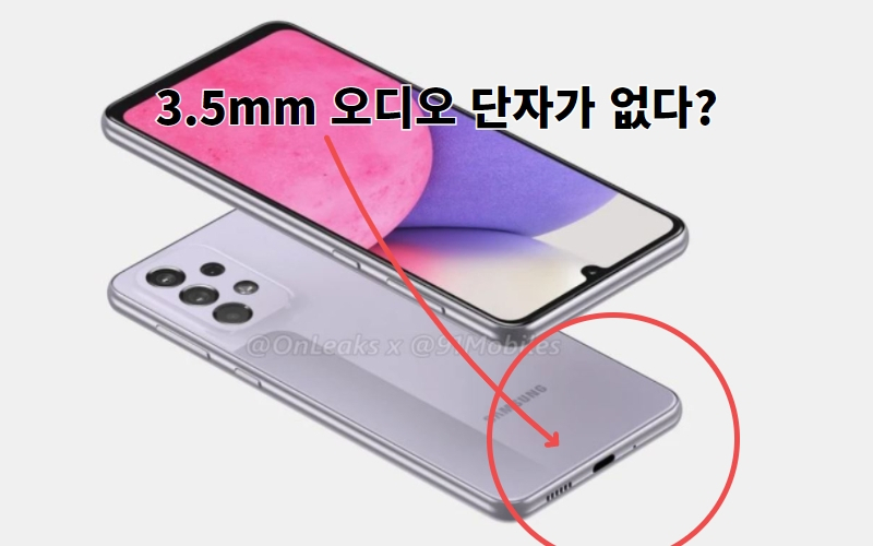삼성전자 갤럭시A33 예상 렌더링 이미지. [@Onleaks 캡처]