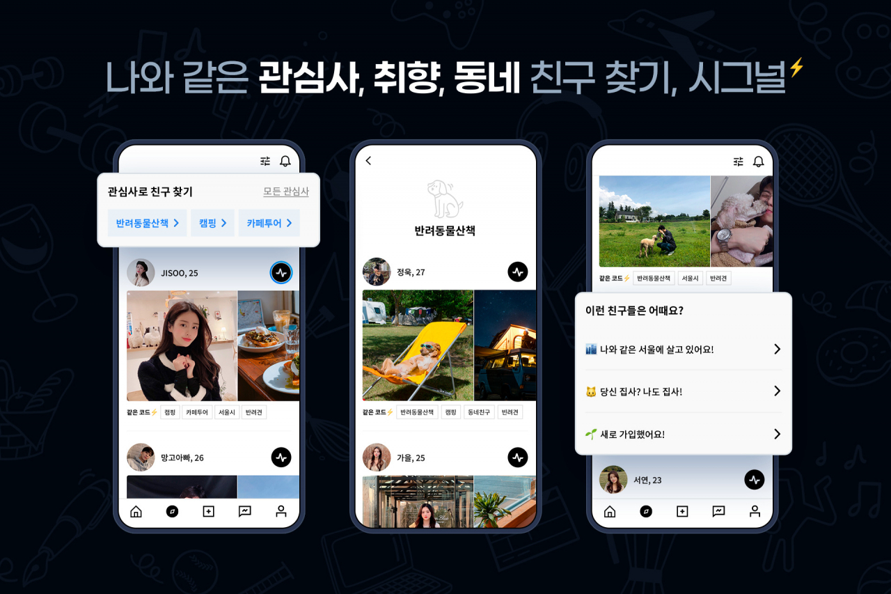 관심사 기반 친구찾기앱 ‘시그널’ 이미지. [슈퍼진 제공]