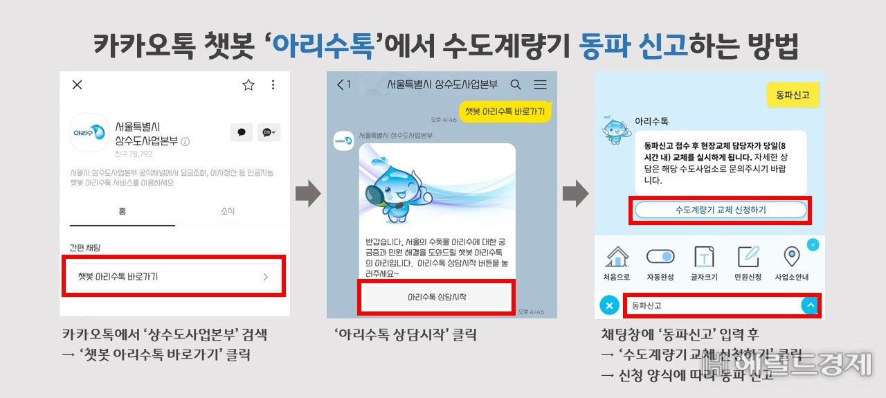 챗봇 '아리수톡'에서 수도계량기 동파 신고 방법 예시. [서울시 제공]