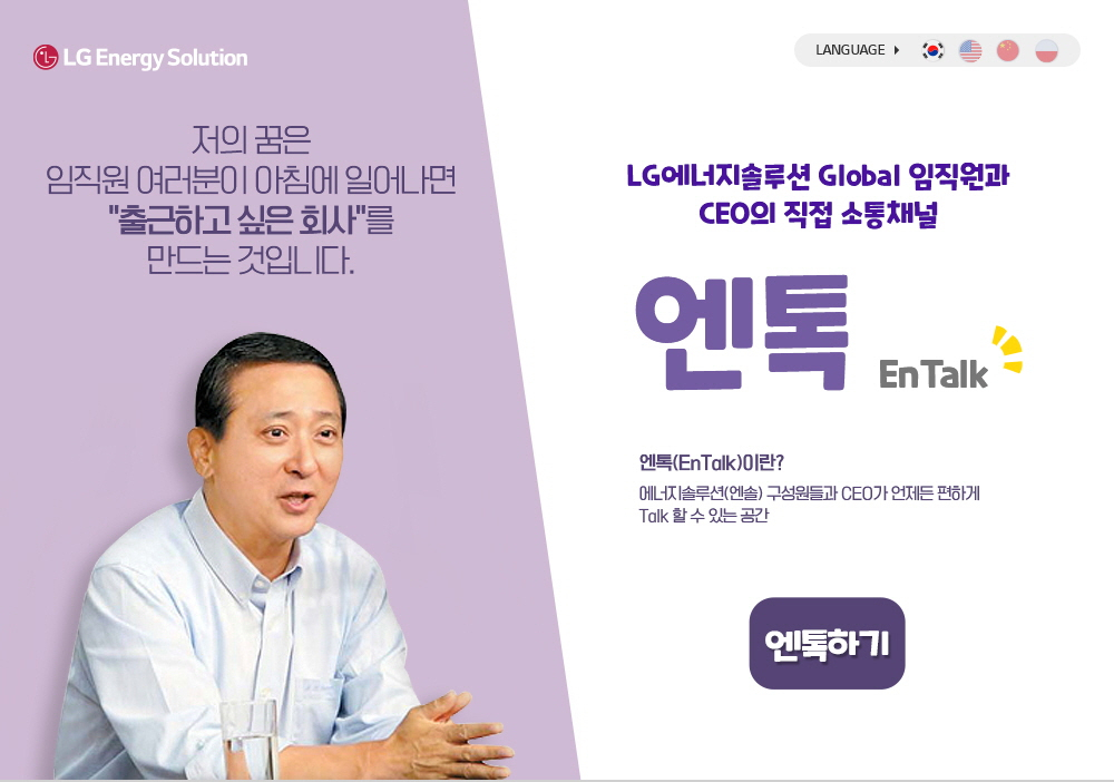 권영수 LG에너지솔루션 부회장과 직원들 간의 온라인 소통 채널 ‘엔톡(EnTalk)’ 화면.[LG에너지솔루션 제공]