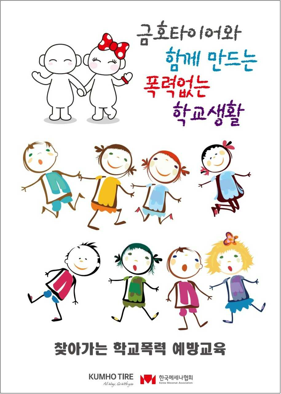 금호타이어(대표 정일택)가 한국메세나협회(회장 김희근)와 전국 청소년을 대상으로 비대면 학교폭력 예방교육에 나선다.