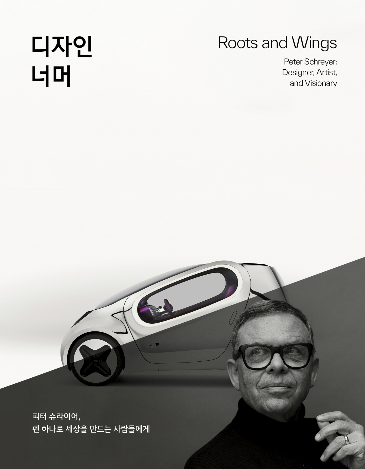 피터 슈라이어 현대차그룹 디자인경영담당 사장의 삶과 디자인철학을 조명한 책 ‘디자인 너머’ [현대차그룹 제공]