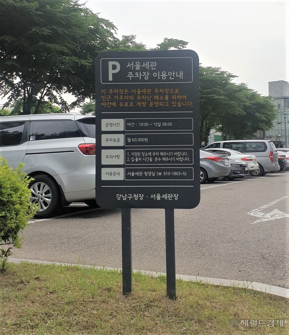 강남구민에게 개방된 서울세관 주차장. [강남구 제공]