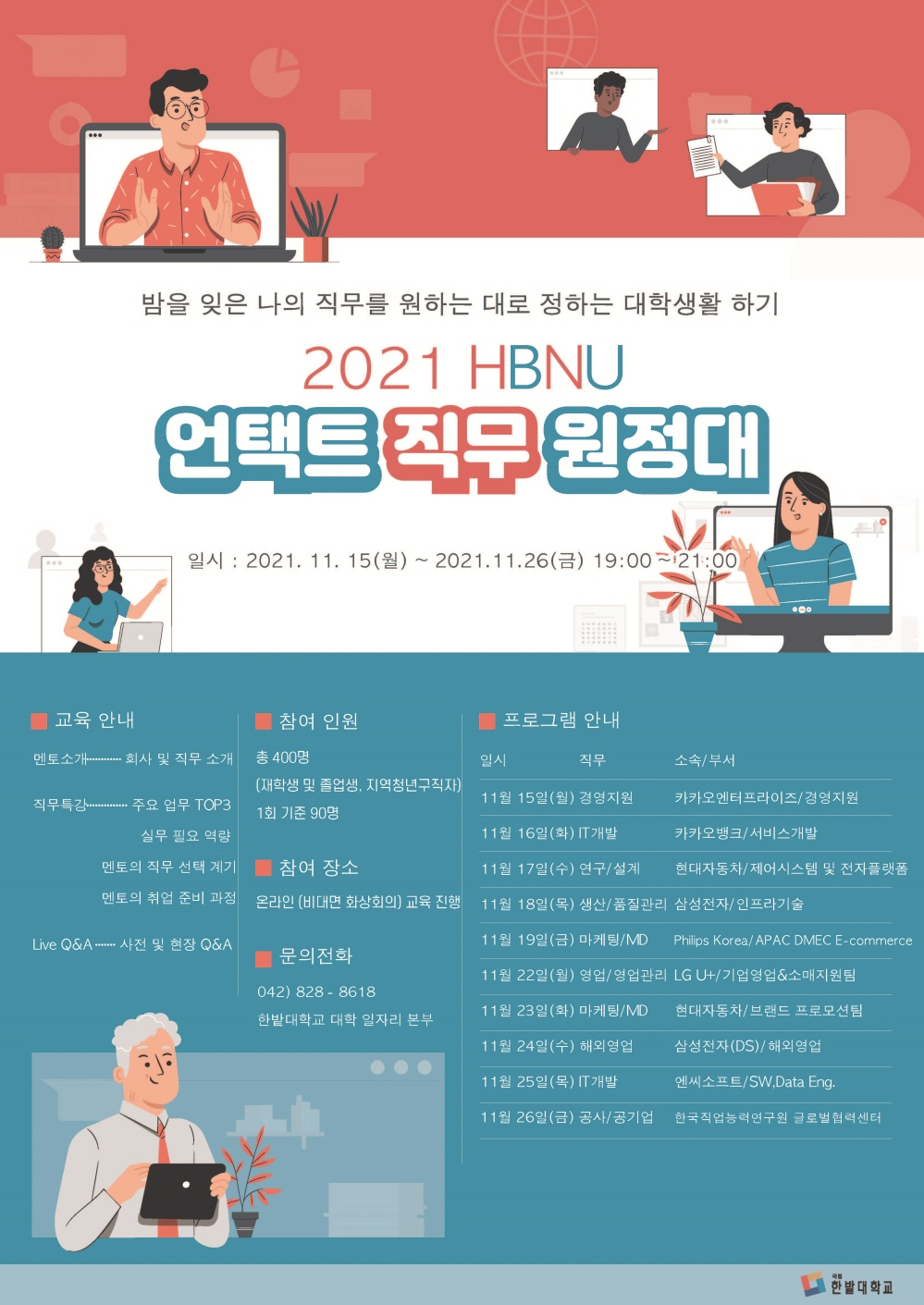 한밭대 언택트 직무 원정대 포스터