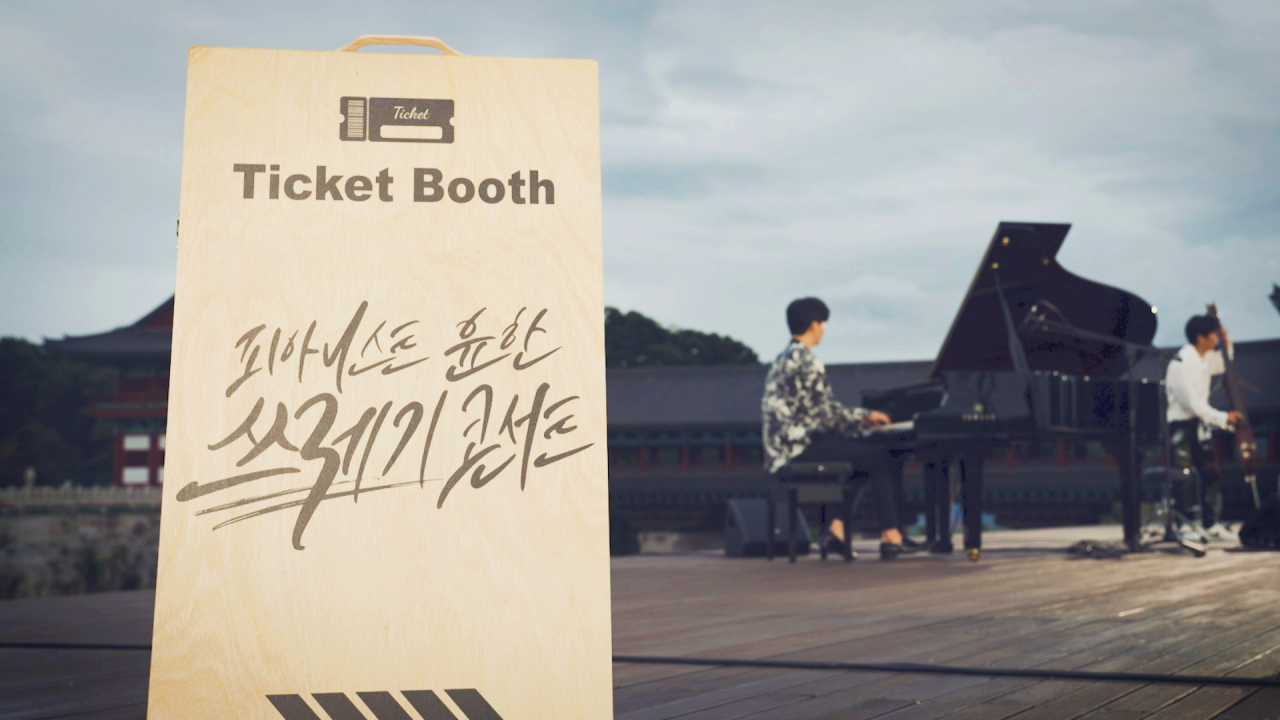 친환경여행의 확산을 기대하며 피아니스트 윤한이 한국관광공사와 진행한 ‘쓰레기콘서트’ 영상이 17일 대한민국 구석구석 유튜브채널에 공개됐다.