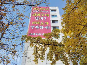 시범아파트 외벽에 붙은 플래카드. [헤럴드경제DB]