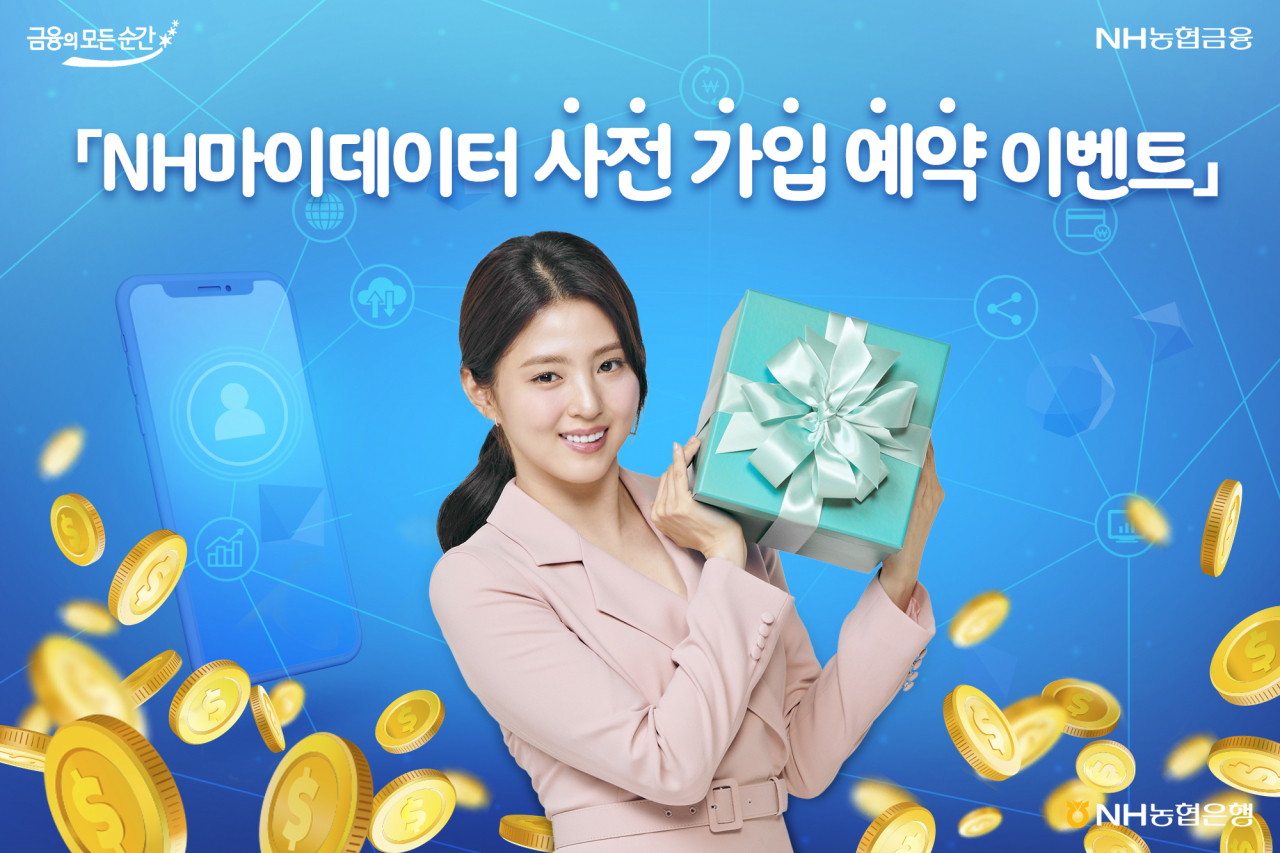 NH농협은행, “NH마이데이터 사전예약하세요” - 헤럴드경제