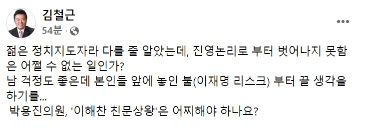김철근 국민의힘 당 대표 정무실장 페이스북 일부 캡처.