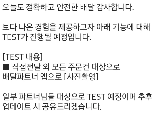 쿠팡이츠는 지난 4월, 고객이 ‘직접 수령’을 따로 요청하지 않은 경우에는 기사들이 배달 완료 후 자연스럽게 인증 사진을 남길 수 있도록 앱 시스템을 개선했다. [쿠팡이츠 안내 문자 캡처]