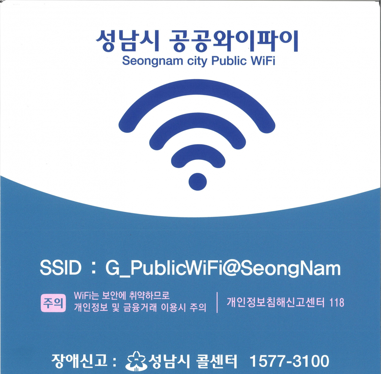 성남시 공공파이 안내문.