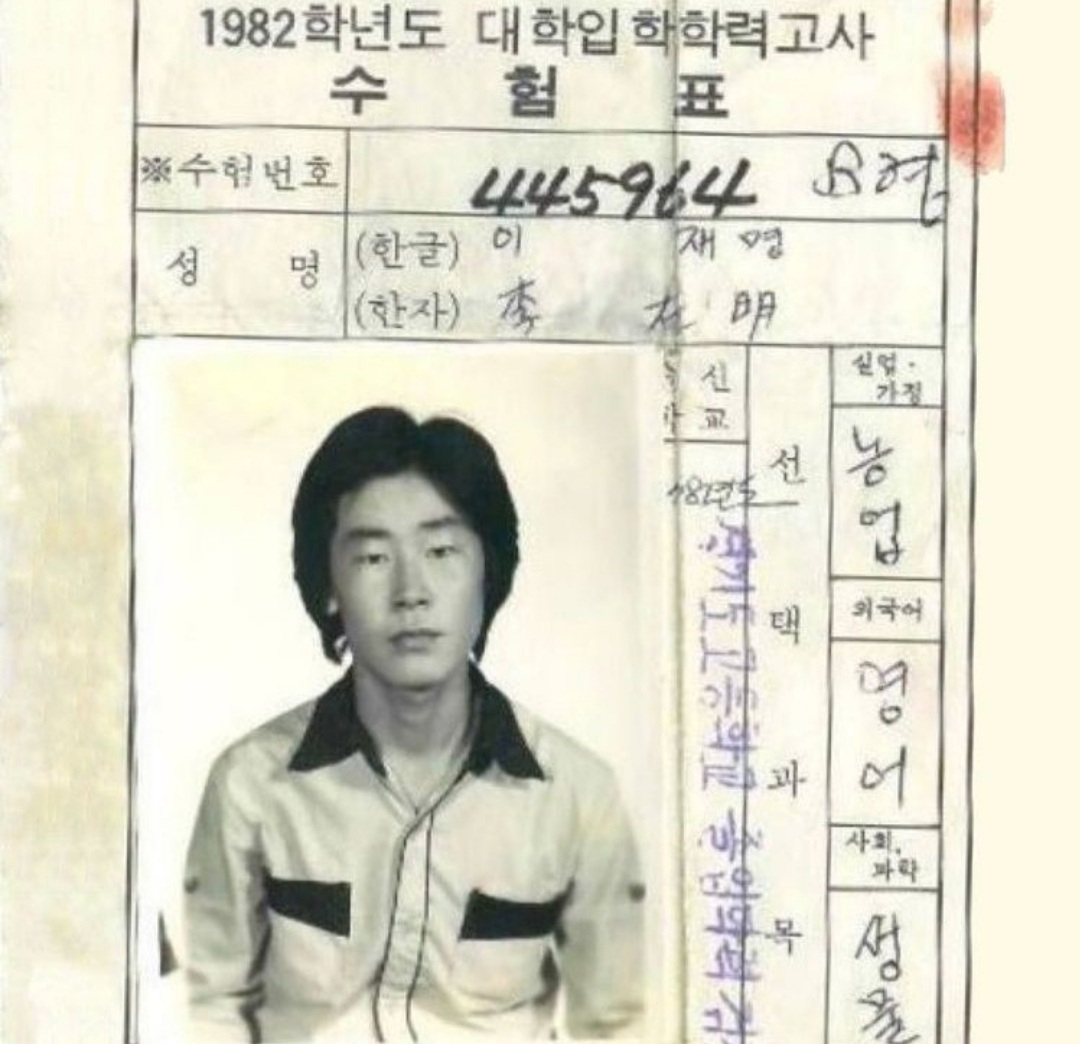 이재명 더불어민주당 대선후보가 17일 공개한 39년 전 대학입학학력고사 수험표 [인스타그램 캡처]