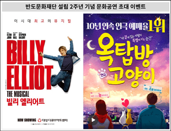 반도문화재단 설립 2주년 기념 문화공연 초대 포스터 [반도건설 제공]