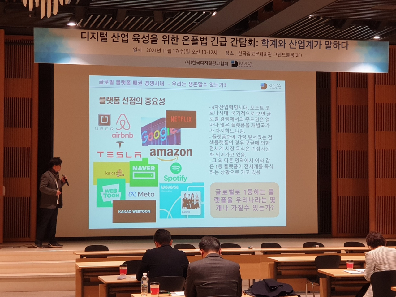 한국디지털광고협회는 지난 17일 ‘디지털 산업 육성을 위한 온플법 긴급 간담회’를 열었다. [한국광고협회]