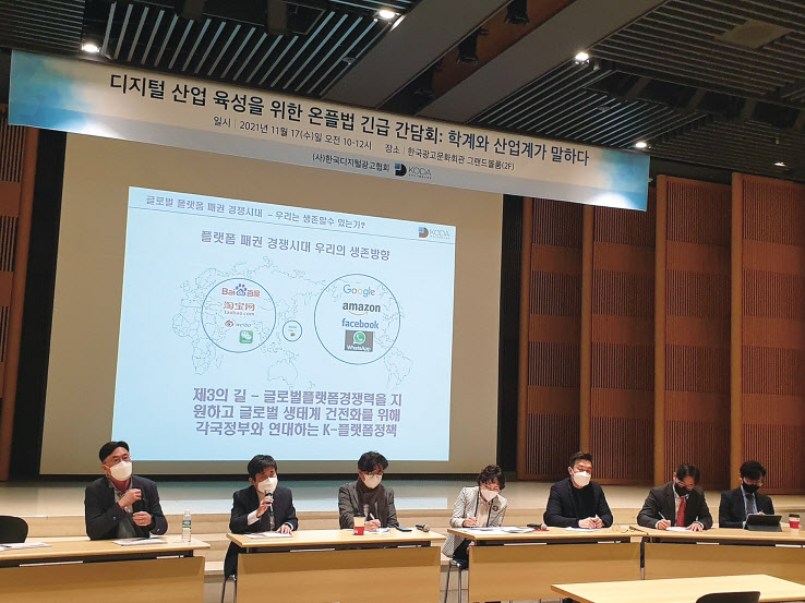 한국디지털광고협회는 지난 17일 ‘디지털 산업 육성을 위한 온플법 긴급 간담회’를 열었다. 이날 간담회에는 신원수 협회 부회장을 포함해 차영란 수원대 미디어커뮤니케이션학과 교수, 김병희 서원대 광고홍보학과 교수 등 학계 전문가들이 참여했다. [한국디지털광고협회 제공]