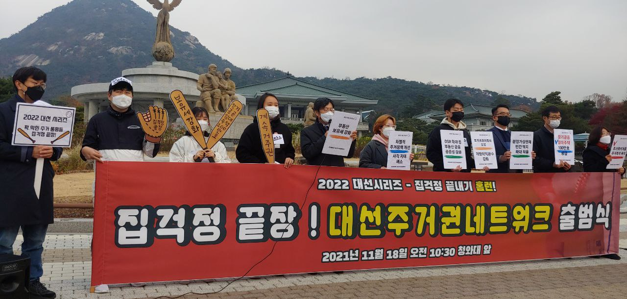 18일 오전 80개 시민단체들이 청와대 앞에서 주거권을 보장받는 사회를 만들기 위해 대응 기구 ‘집걱정 끝장! 대선주거권네트워크’(집걱정끝장넷)을 출범하고 기자회견을 열었다. [빈곤사회연대 제공]