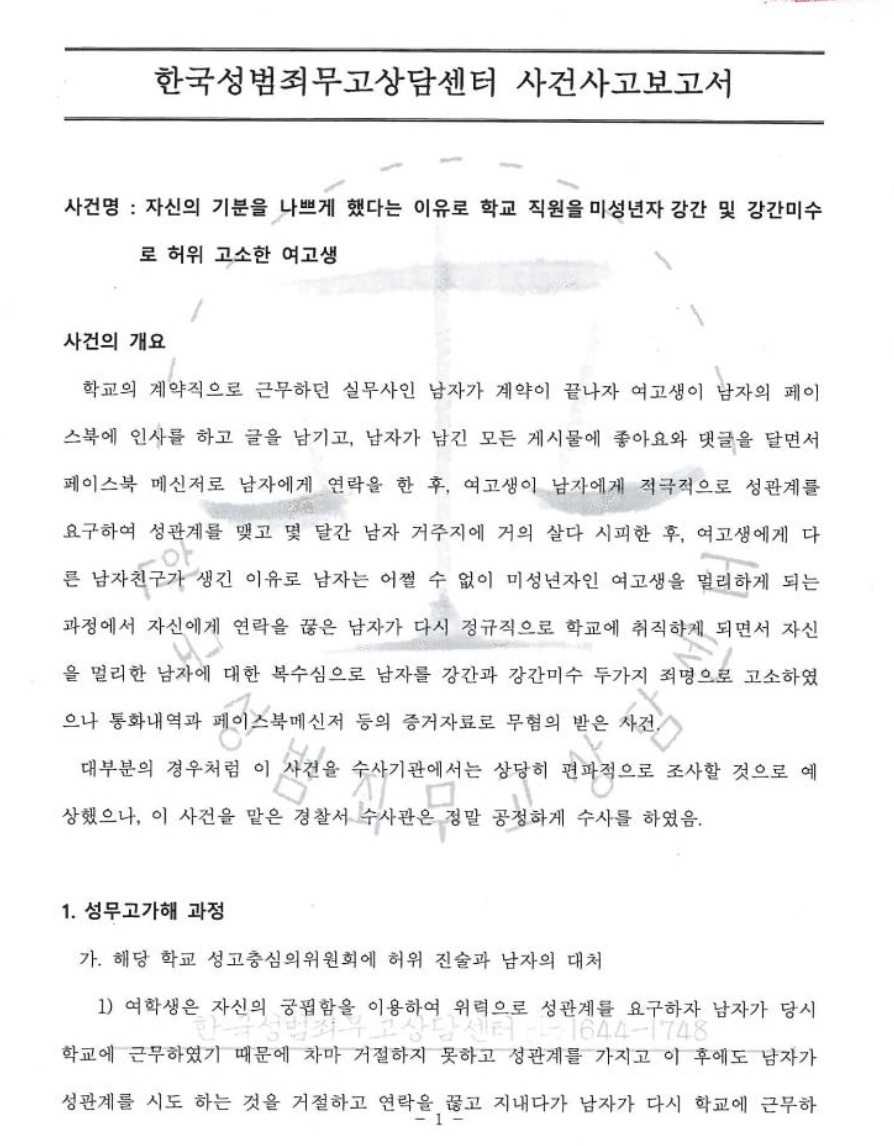 [한국성범죄무고센터]