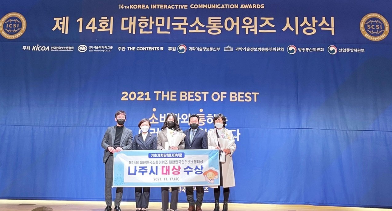 나주시, ‘인터넷 소통대상’ 수상
