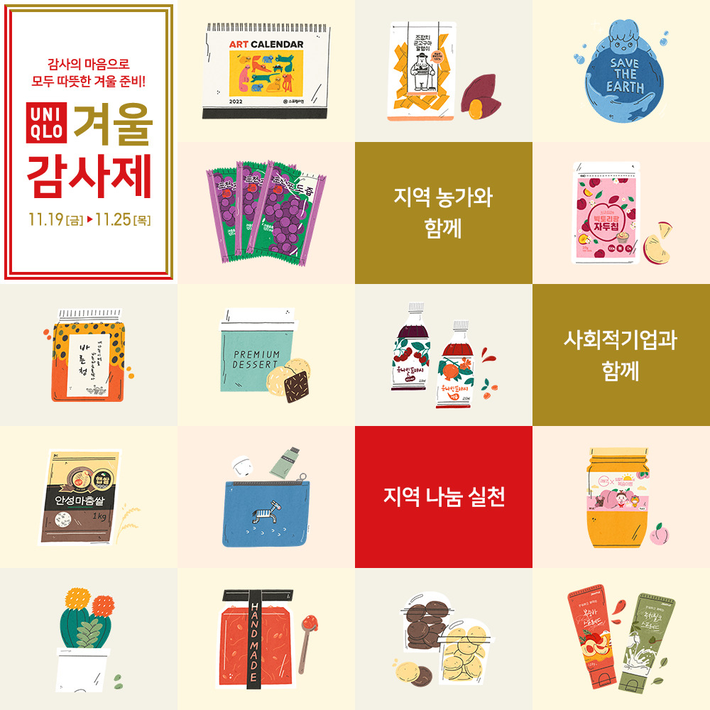 유니클로 감사제 [유니클로 제공]