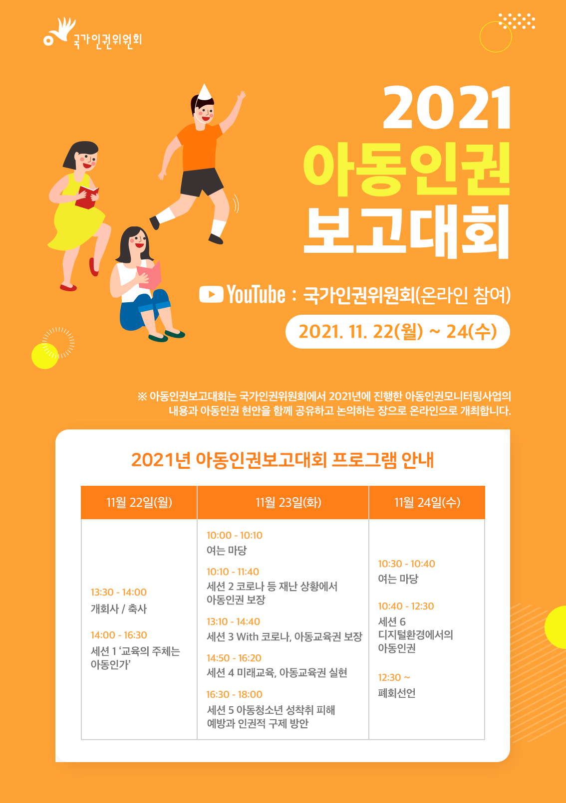 국가인권위원회가 22~24일 개최하는 ‘2021 아동인권 보고대회’ 포스터 [국가인권위원회 제공]
