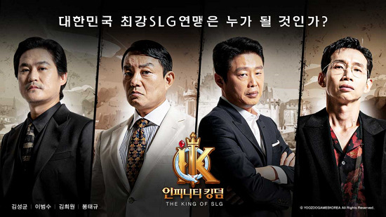 중국 유주게임즈 '인피니티 킹덤' 모델. 왼쪽부터 배우 김성균, 이범수, 김희원, 봉태규 [유쥬게임즈 제공]