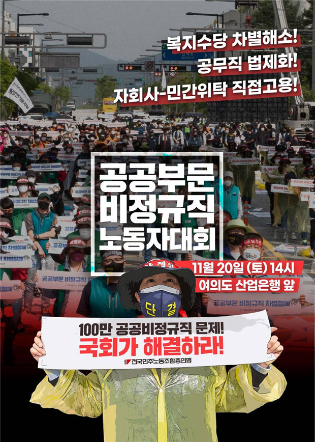 20일 오후 서울 영등포구 여의도동에서 열리는 ‘공공부문 비정규직 노동자대회’를 알리는 포스터. [전국민주노동조합총연맹 제공]