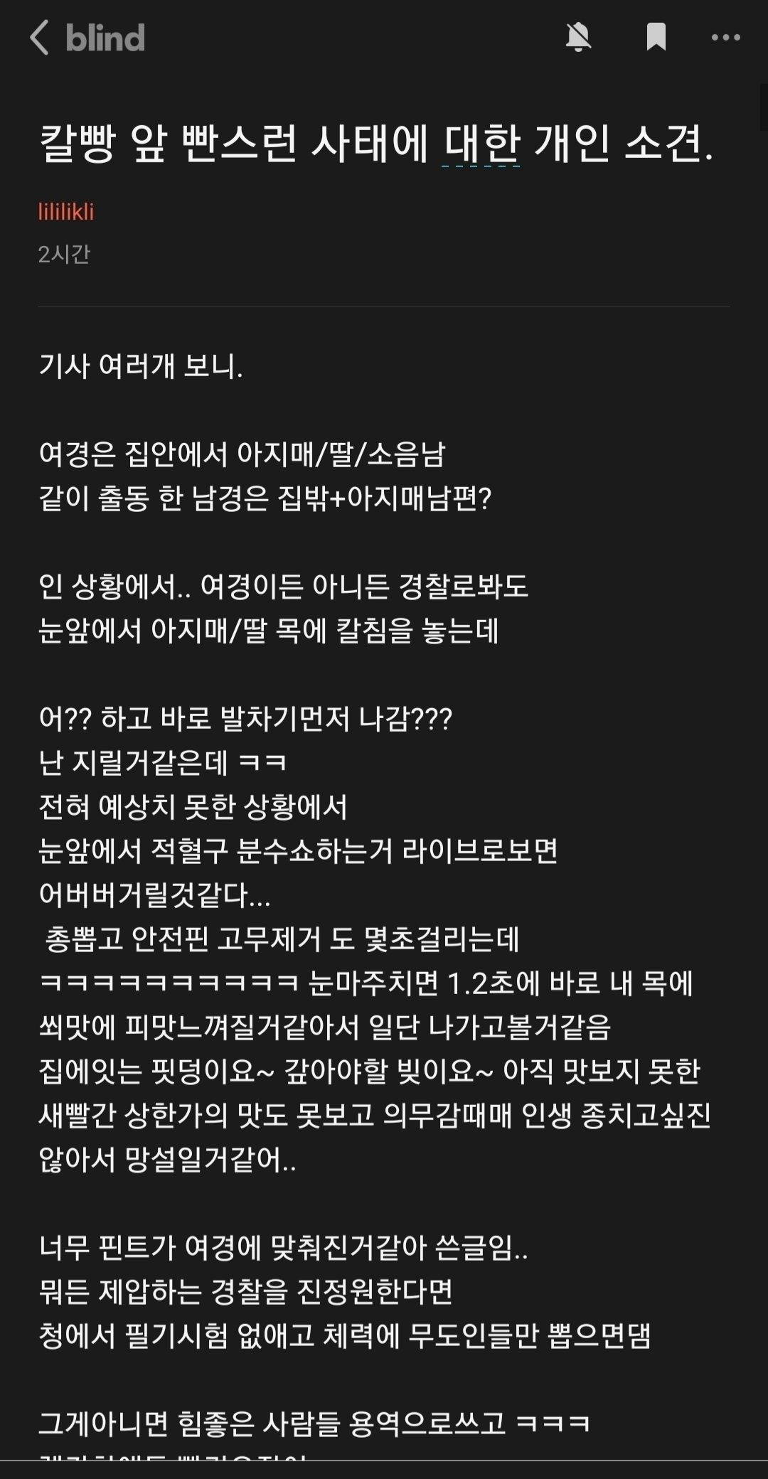 현직 경찰관으로 추정되는 누리꾼이 최근 ‘층간소음 흉기 난동’에 대해 부실 대응한 의혹을 받는 여경에 대해 지난 19일 익명 SNS(사회관계망서비스) 블라인드에 올린 글. 이 글은 해당 여경을 두둔하는 내용을 담고 있으며, 현재 삭제됐다. [블라인드 캡처]