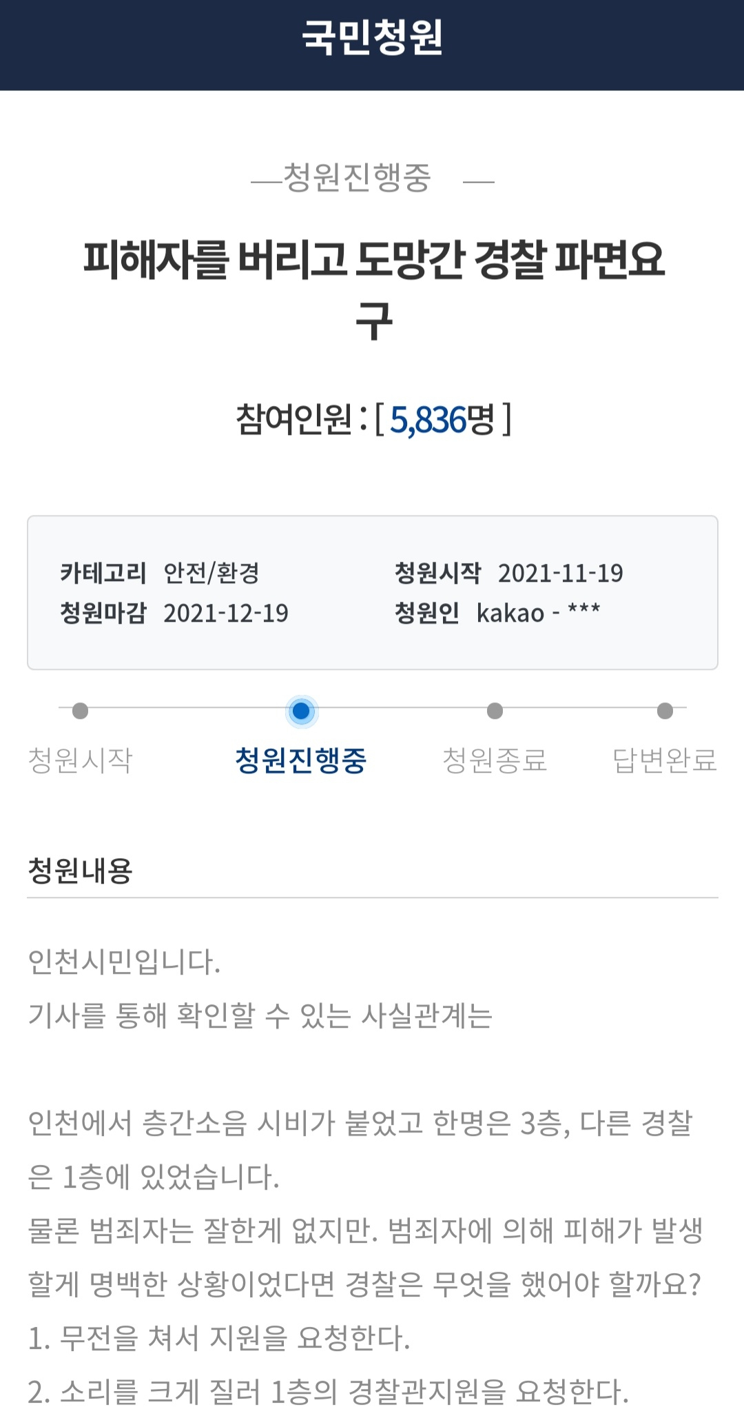 최근 ‘층간소음 흉기 난동’에 대해 부실 대응한 의혹을 받는 여경을 파면해 달라는 국민청원 글. 지난 19일 올라왔다. [청와대 국민청원 홈페이지 캡처]