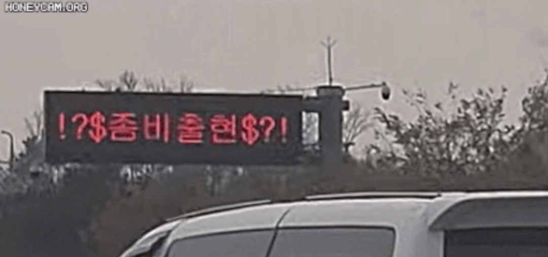 중부고속도로 인근 전광판에 뜬 '좀비출현' 문구 [유튜브 캡처]