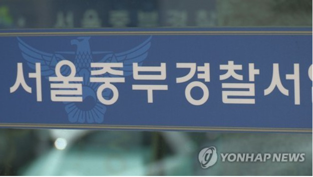 서울 중부경찰서[출처: 연합]