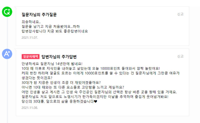 질문 글을 올린 지 14년 만에 채택한 질문자와 답변자의 훈훈한 사연. [네이버 지식iN 캡처]