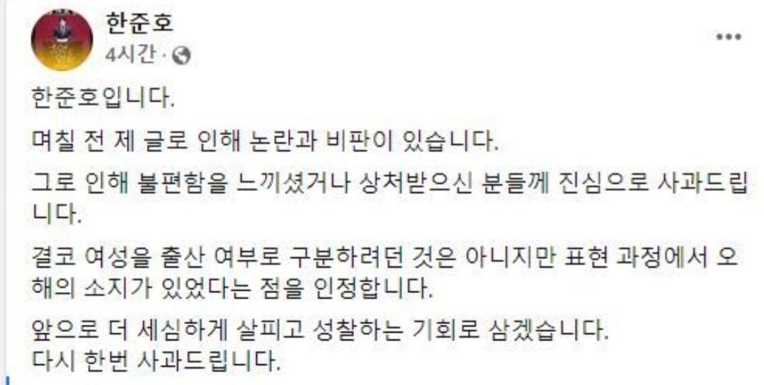 이재명 더불어민주당 대선 후보의 수행실장인 한준호 의원이 지난 17일 올린 게시글(위)에서 김혜경씨와 김건희씨를 '두 아이의 엄마', '토리엄마'라고 각각 지칭해 논란이 일자 20일 사과의 글(아래)을 올렸다. [한준호 의원 페이스북 캡처]