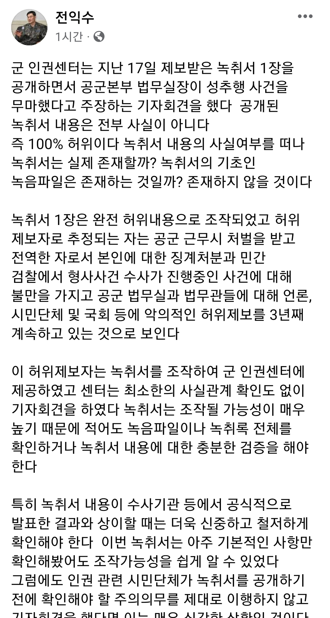전익수 공군본부 법무실장 페이스북 갈무리
